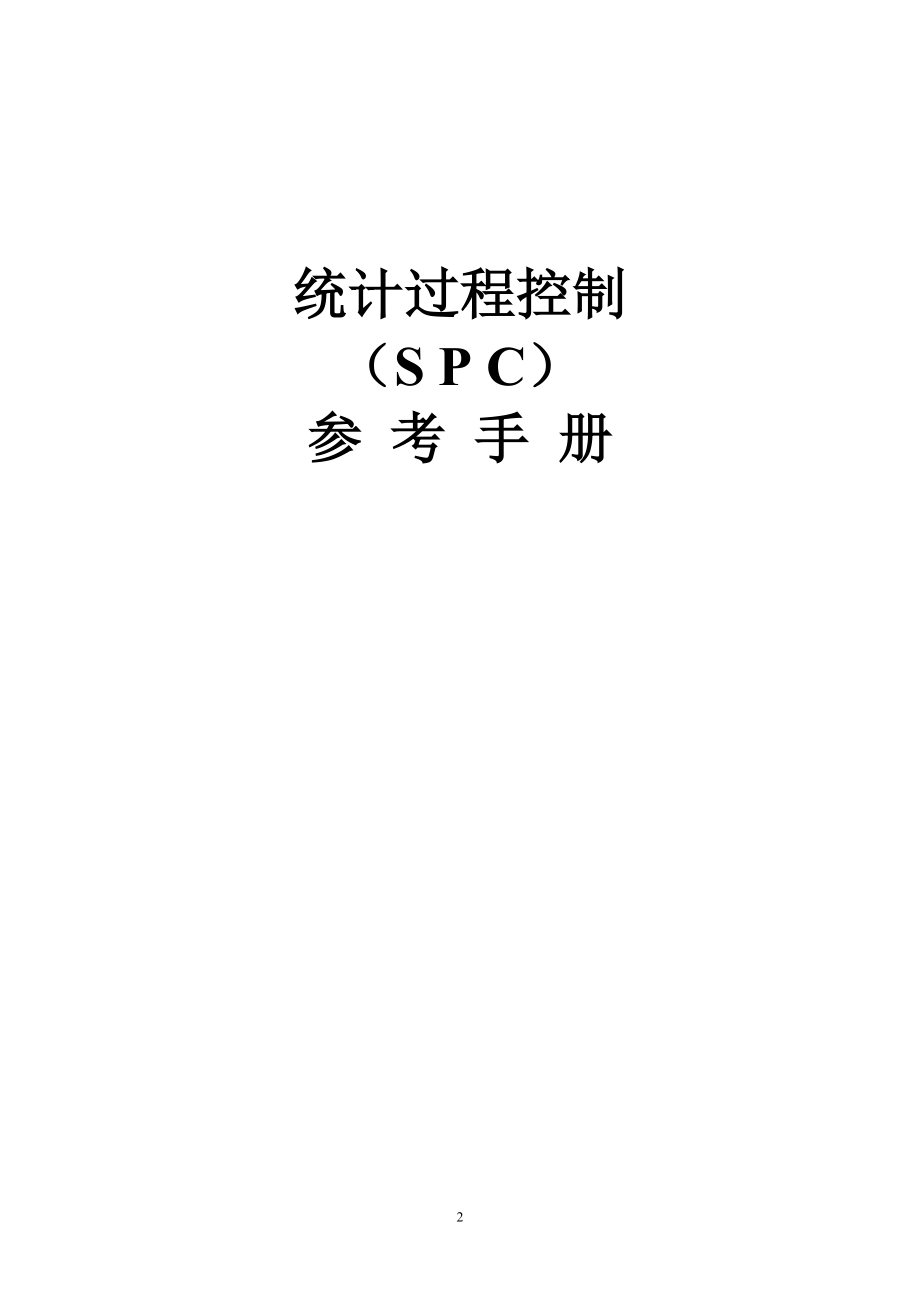 质量管理之SPC手册_第2页
