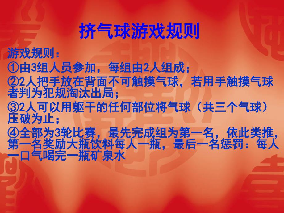 夹气球游戏规则_第1页
