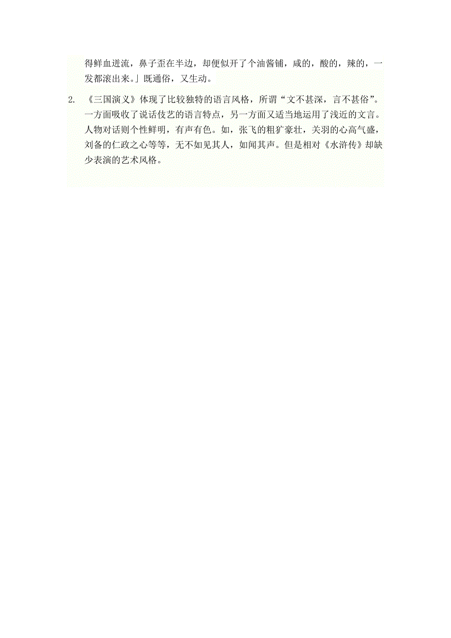 三国演义与水浒传 比较_第4页