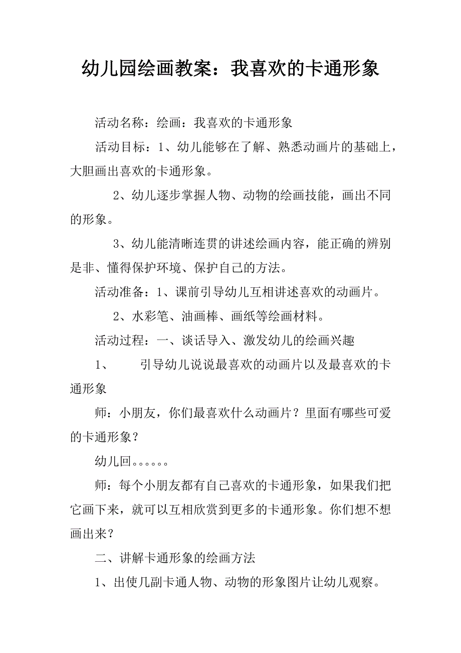 幼儿园绘画教案：我喜欢的卡通形象.doc_第1页