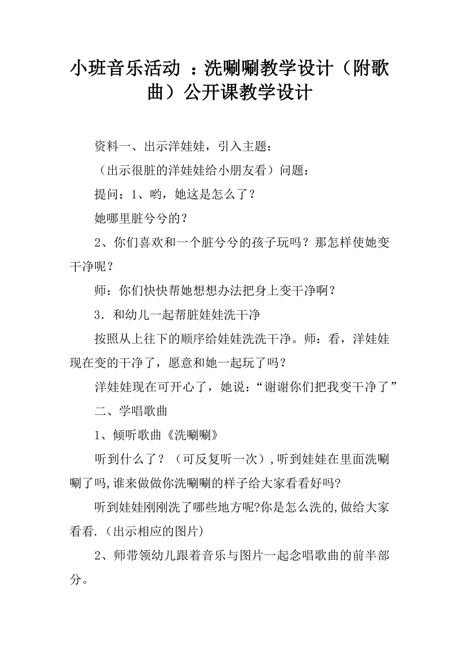 小班音乐活动 ：洗唰唰教学设计（附歌曲）公开课教学设计.doc_第1页