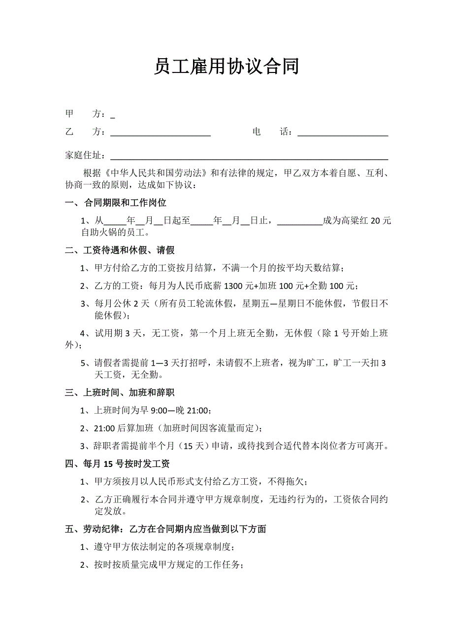 火锅店劳务合同_第1页