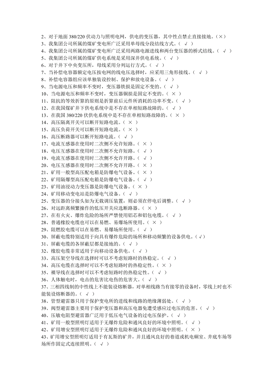 煤矿电工试题目库_第4页