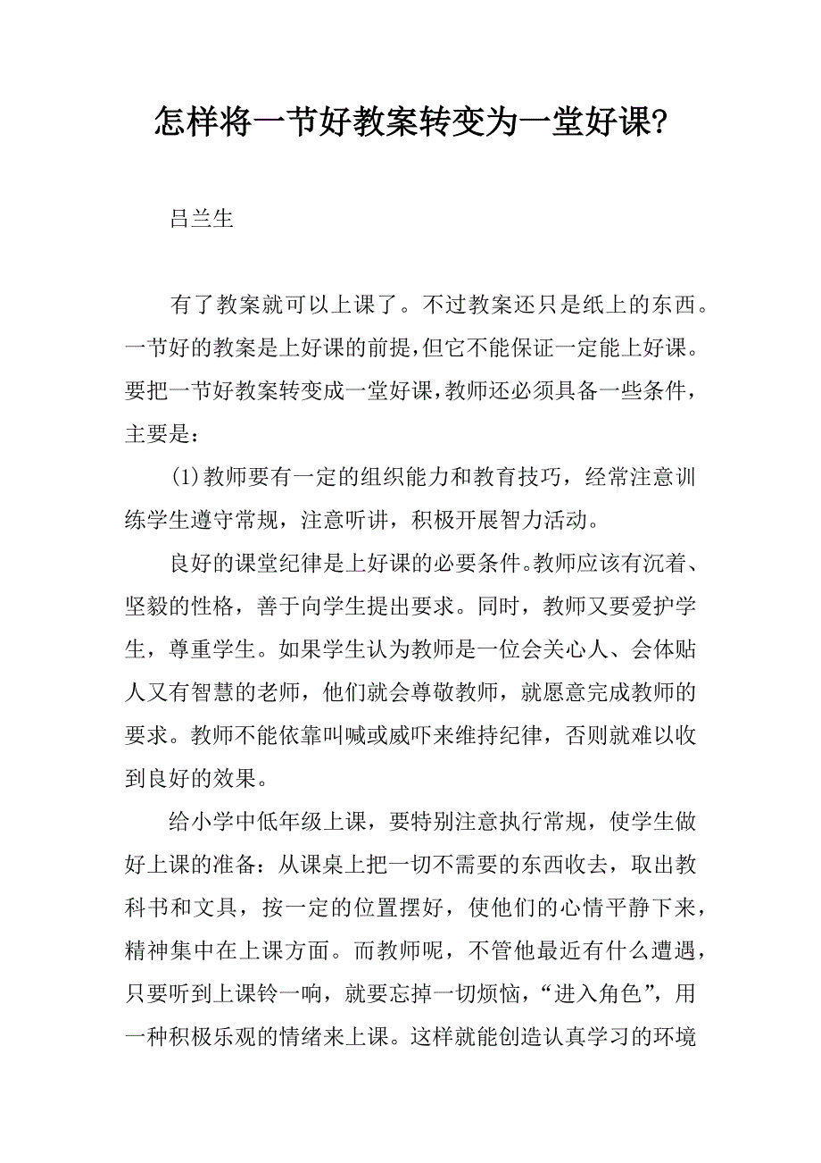 怎样将一节好教案转变为一堂好课-.doc_第1页