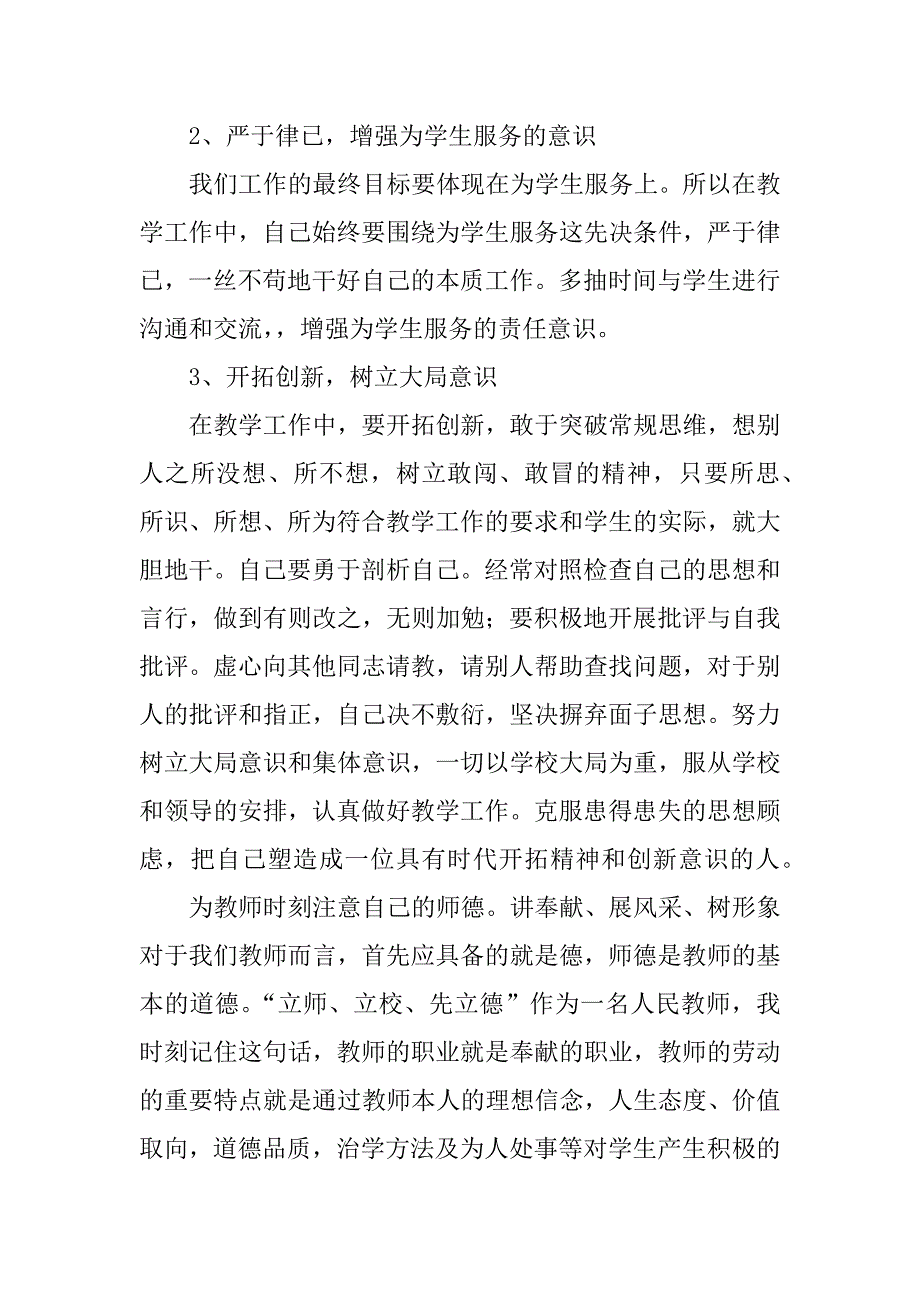 师德工作总结自查自纠报告范文.doc_第4页