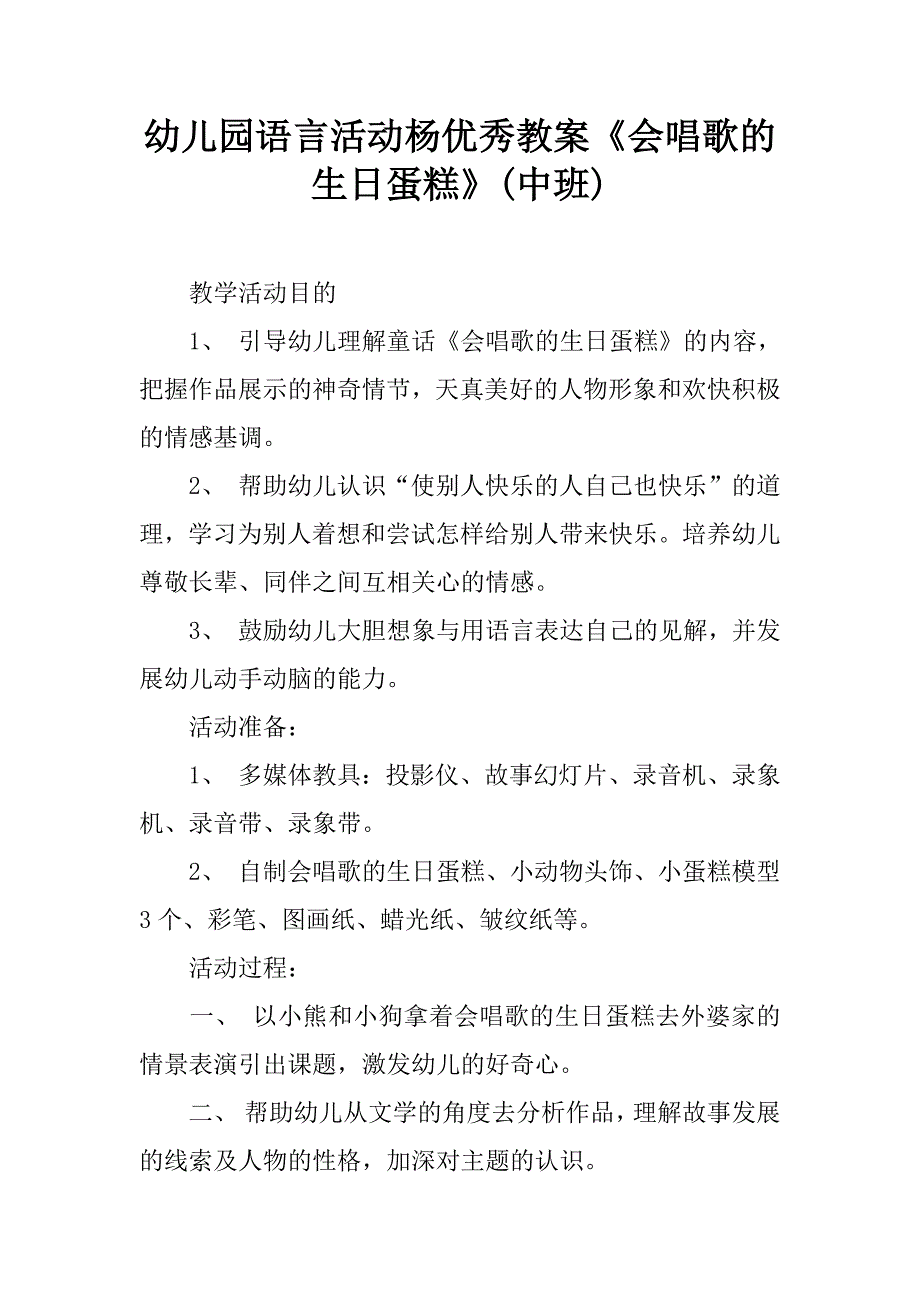 幼儿园语言活动杨优秀教案《会唱歌的生日蛋糕》(中班).doc_第1页