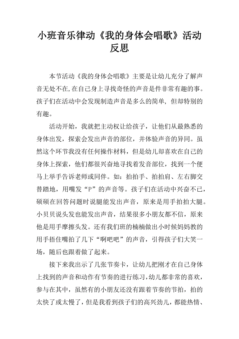 小班音乐律动《我的身体会唱歌》活动反思.doc_第1页