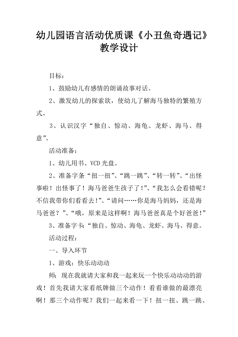 幼儿园语言活动优质课《小丑鱼奇遇记》教学设计.doc_第1页