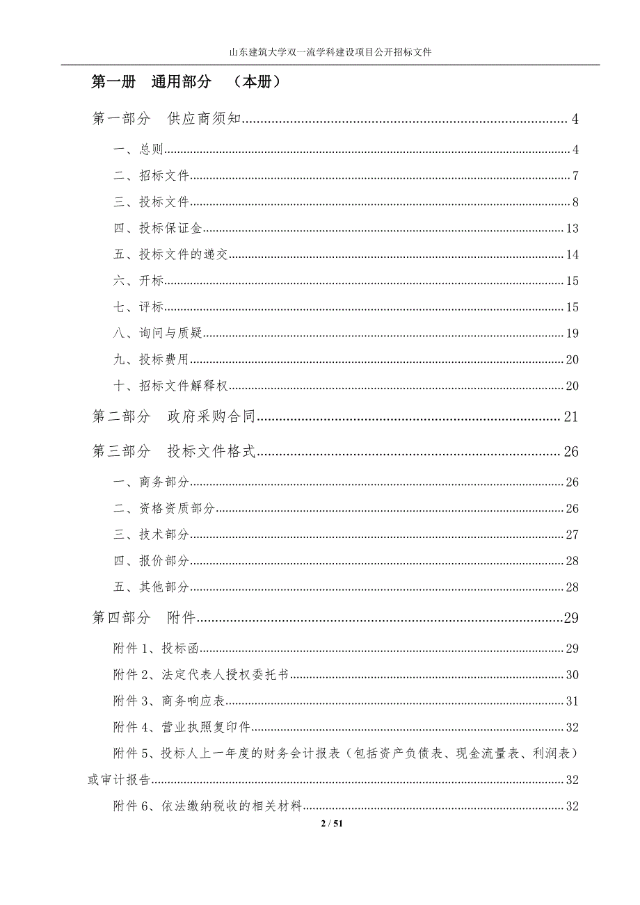 山东建筑大学双一流学科建设项目招标文件_第2页