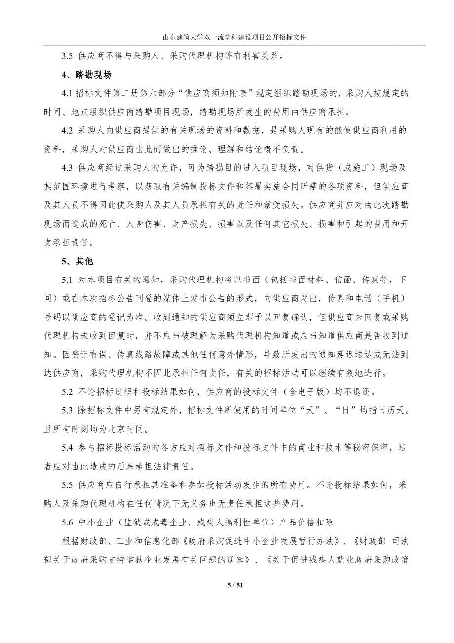 山东建筑大学双一流学科建设项目招标文件_第5页