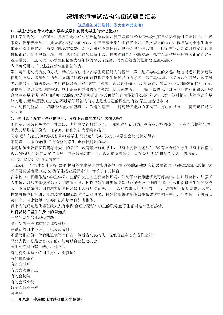 深圳教师考试结构化面试题目_第1页