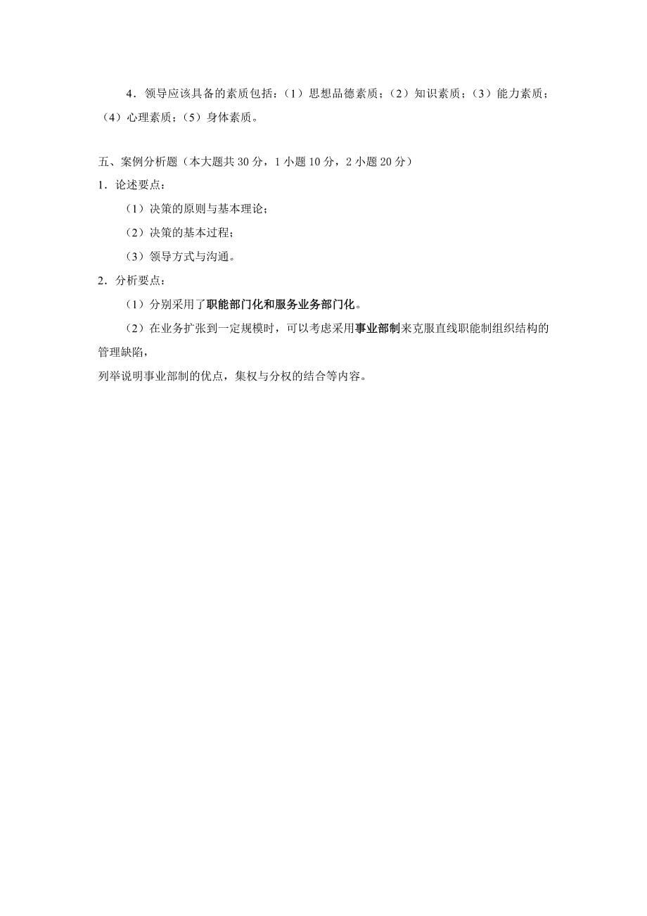 管理学试卷及答案80465_第5页