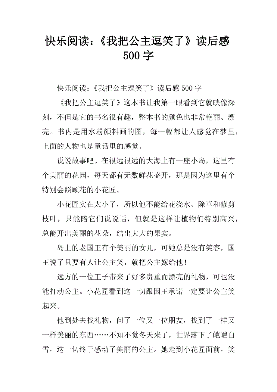 快乐阅读：《我把公主逗笑了》读后感500字.doc_第1页