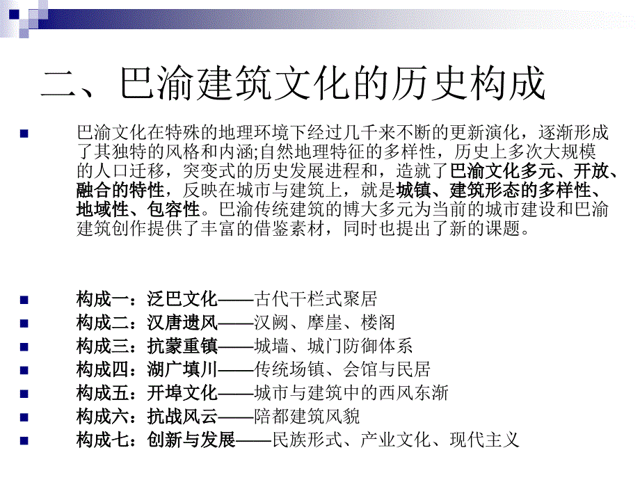 巴渝传统城镇与民居建筑风貌开题报告.ppt_第3页