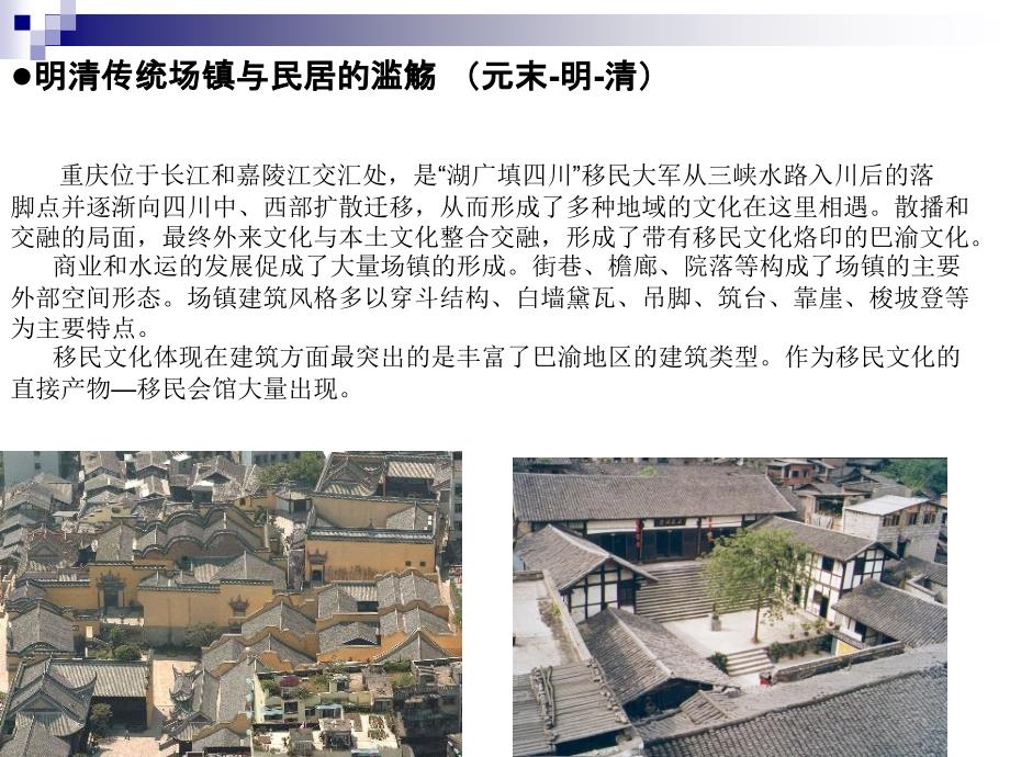 巴渝传统城镇与民居建筑风貌开题报告.ppt_第4页
