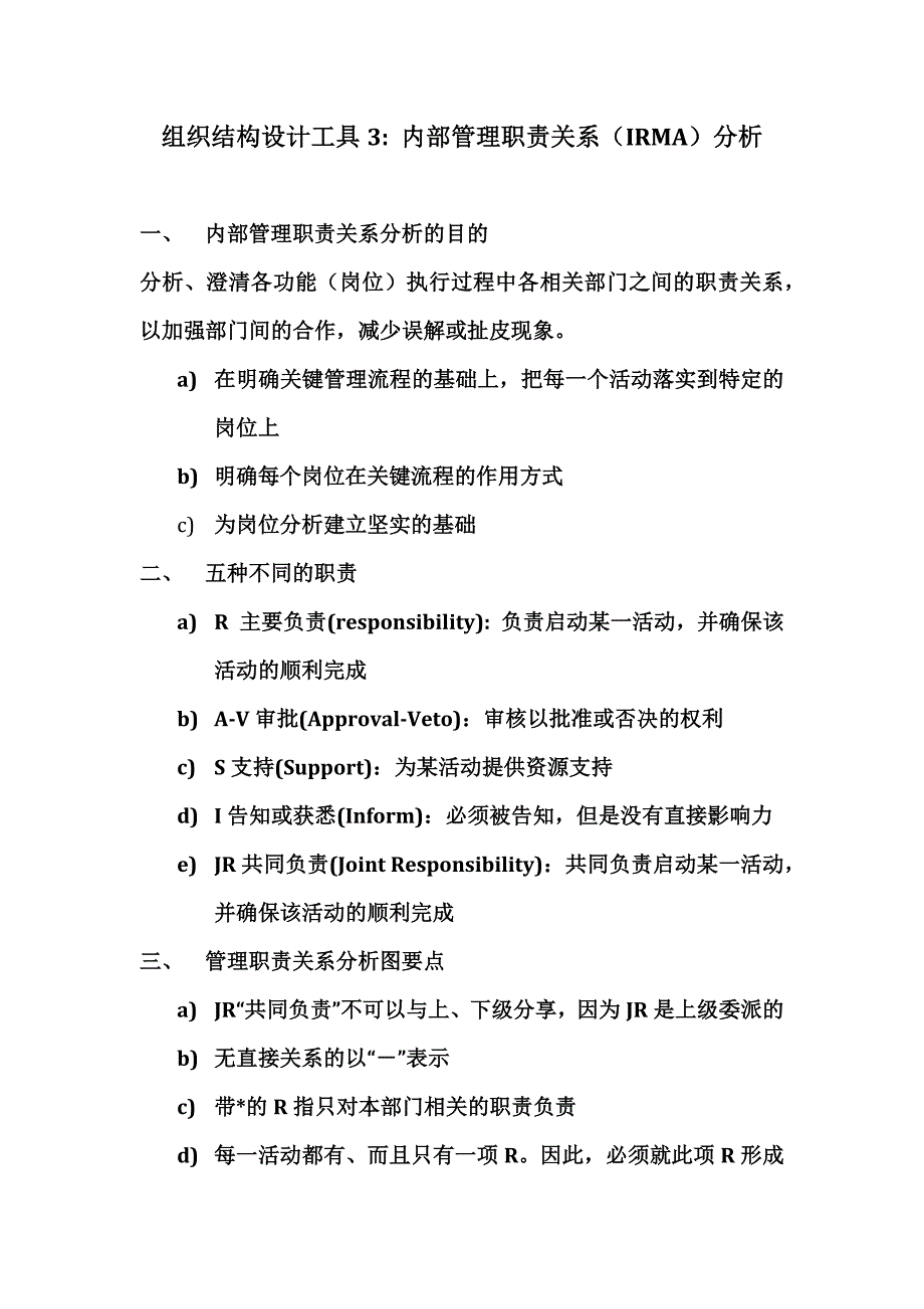 组织结构设计工具3：内部管理职责关系(IRMA)分析_第1页