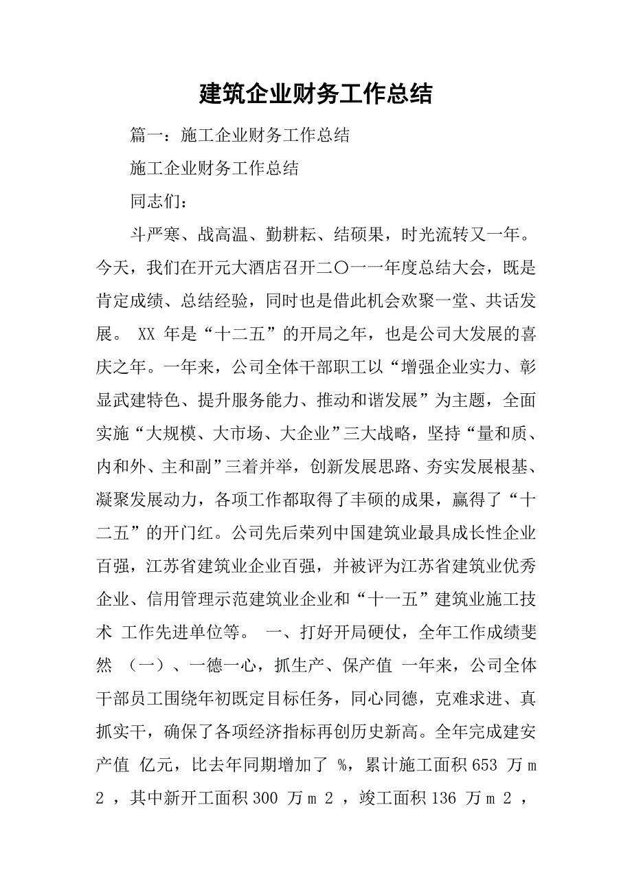 建筑企业财务工作总结_1.doc_第1页