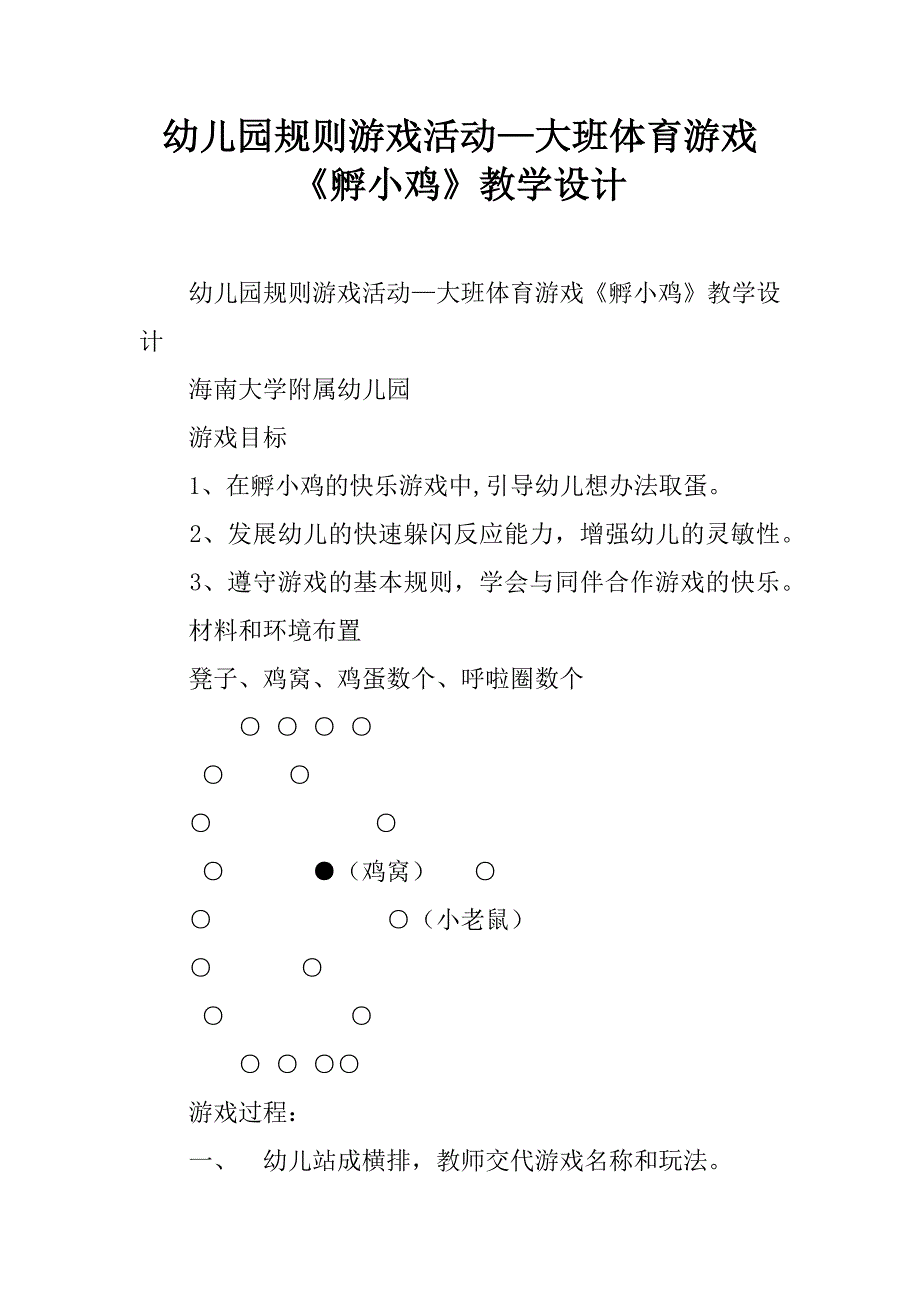 幼儿园规则游戏活动—大班体育游戏《孵小鸡》教学设计.doc_第1页