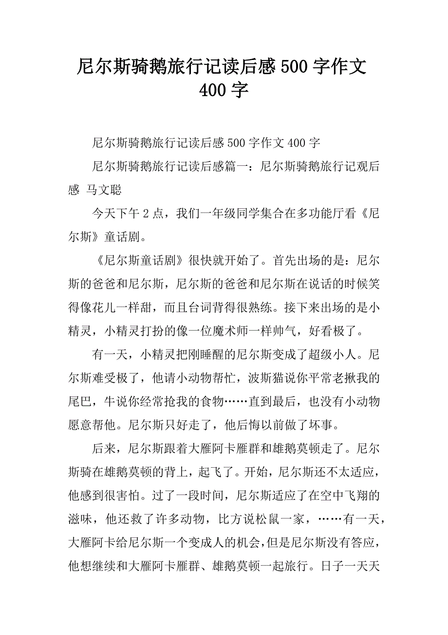 尼尔斯骑鹅旅行记读后感500字作文400字.doc_第1页