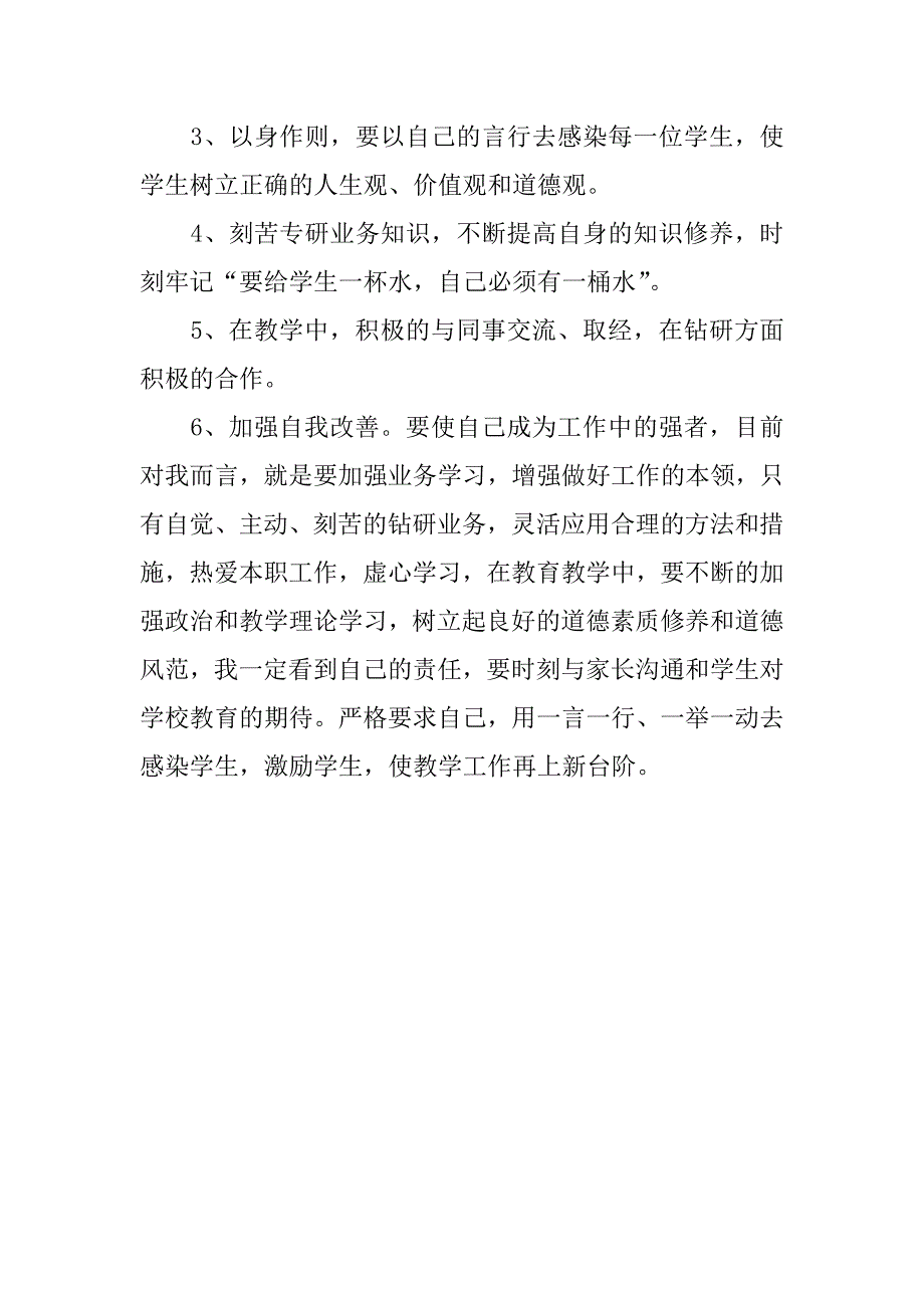 师德师风个人思想情况工作汇报教学反思.doc_第3页