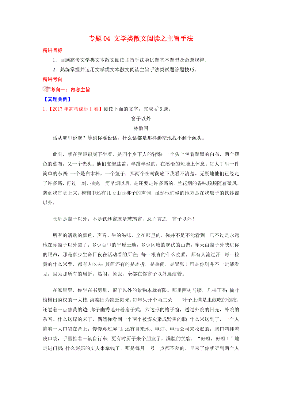 高考语文三轮冲刺专题04文学类散文阅读之主旨手法讲含解析.doc_第1页