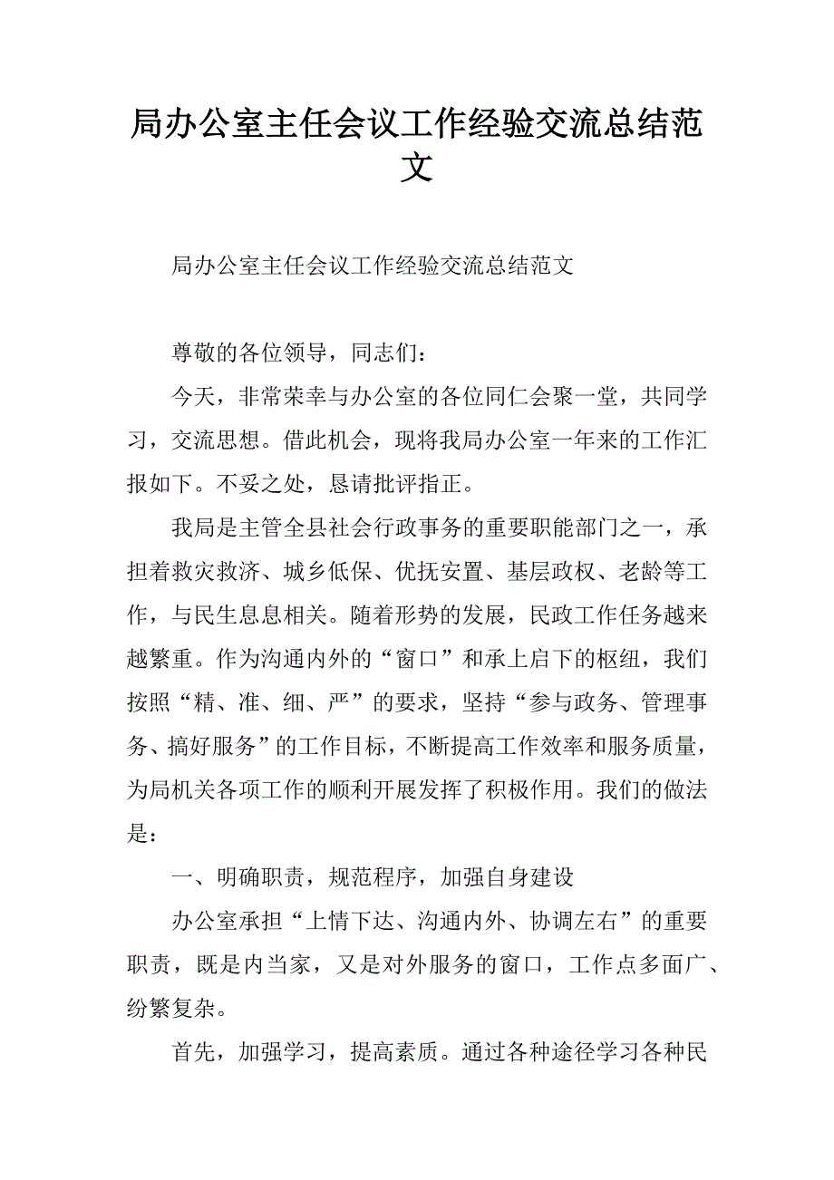 局办公室主任会议工作经验交流总结范文.doc_第1页