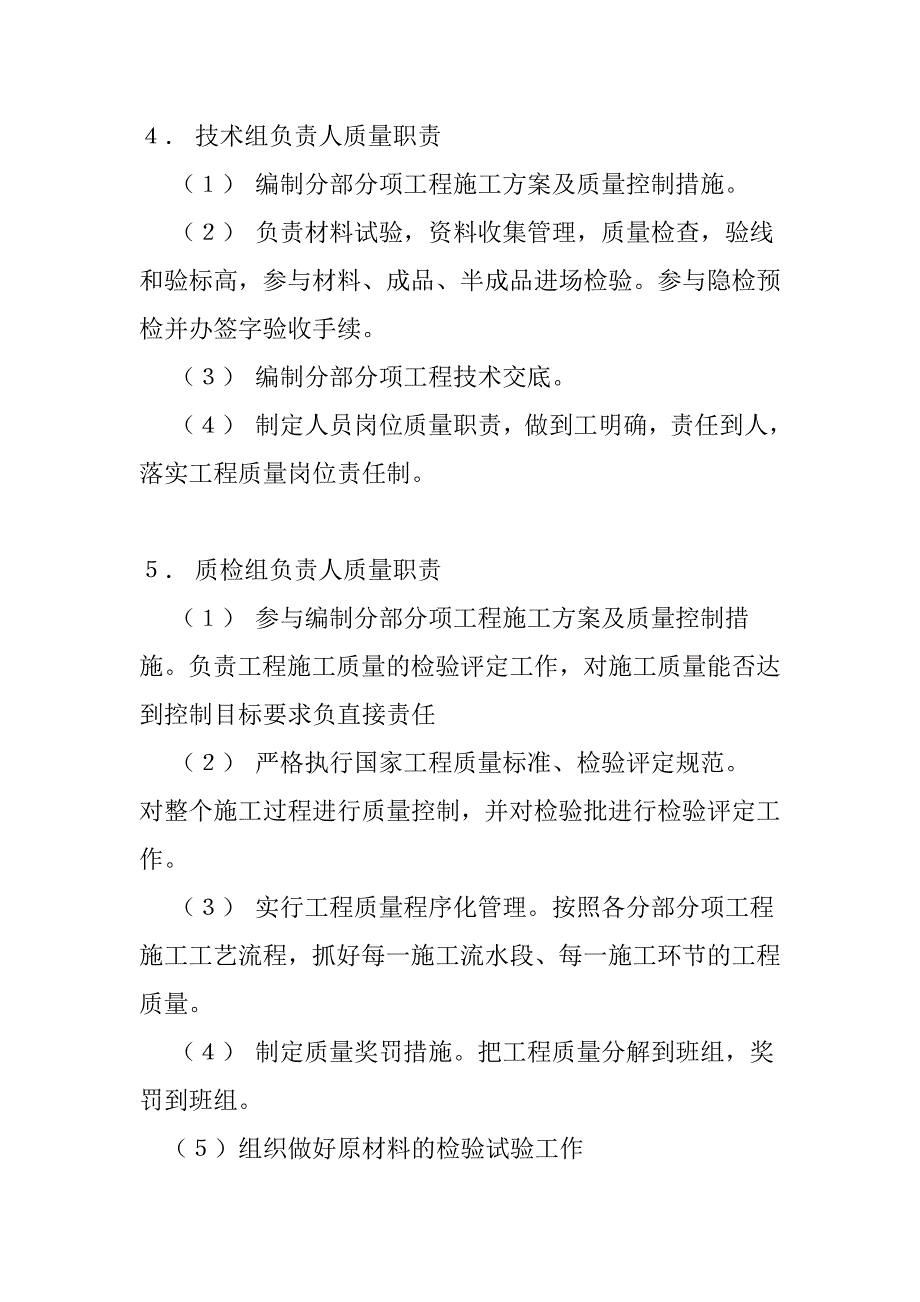 质量保证体系组织机构主要人员的质量职责_第4页