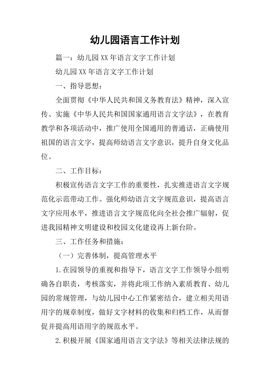 幼儿园语言工作计划.doc_第1页