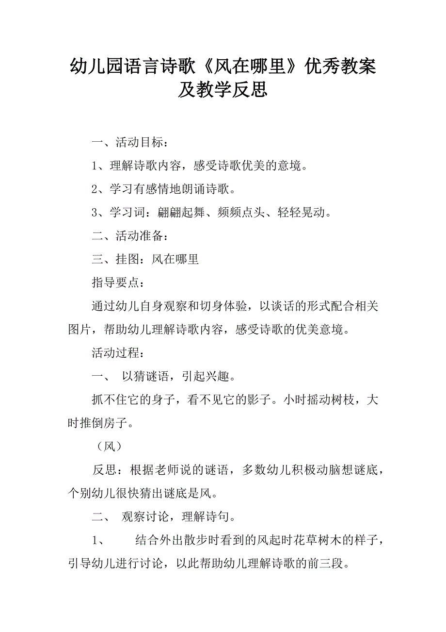 幼儿园语言诗歌《风在哪里》优秀教案及教学反思.doc_第1页