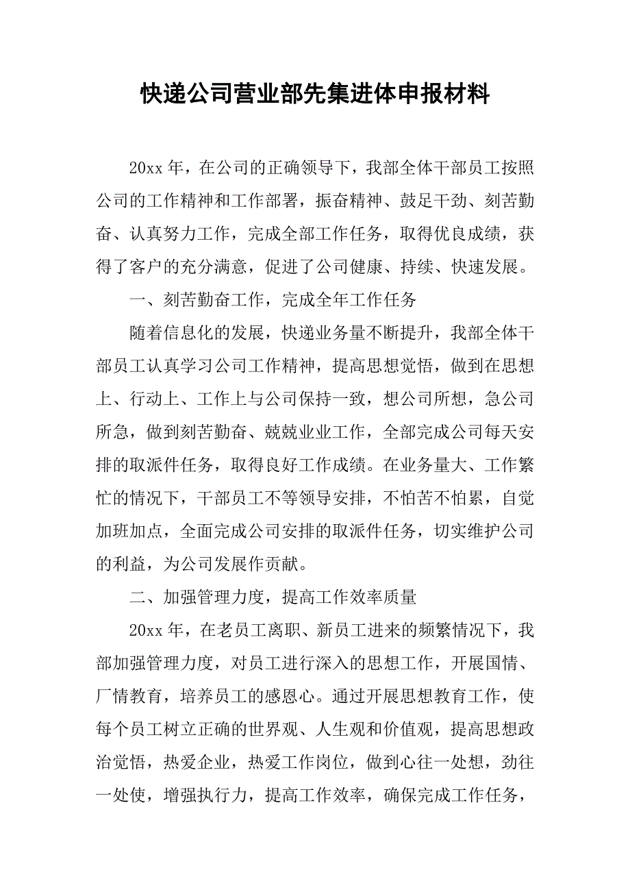 快递公司营业部先集进体申报材料.doc_第1页