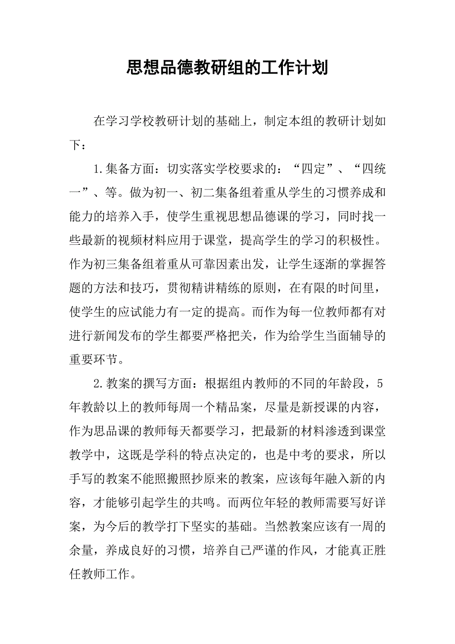 思想品德教研组的工作计划.doc_第1页