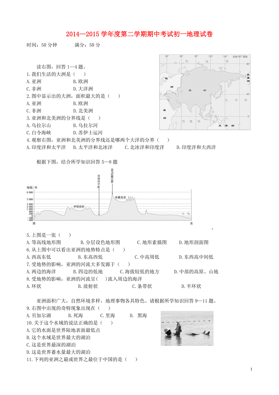 2014-2015学年七年级地理下学期期中试题 新人教版_第1页