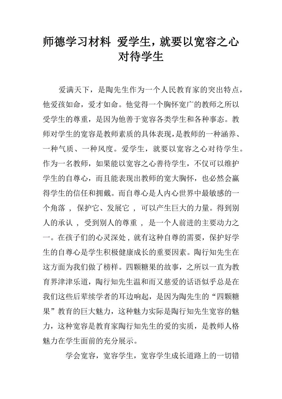 师德学习材料 爱学生，就要以宽容之心对待学生.doc_第1页