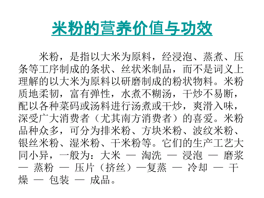 米粉的营养价值与功效_第1页