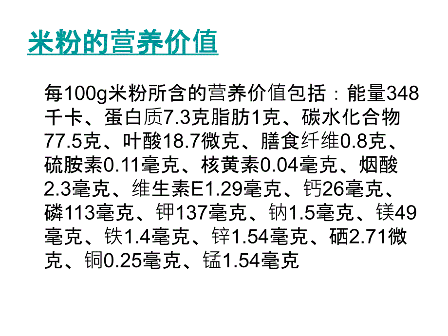 米粉的营养价值与功效_第4页