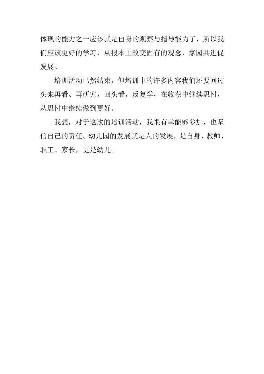 幼儿园老师专业成长培训活动学习心得.doc_第4页