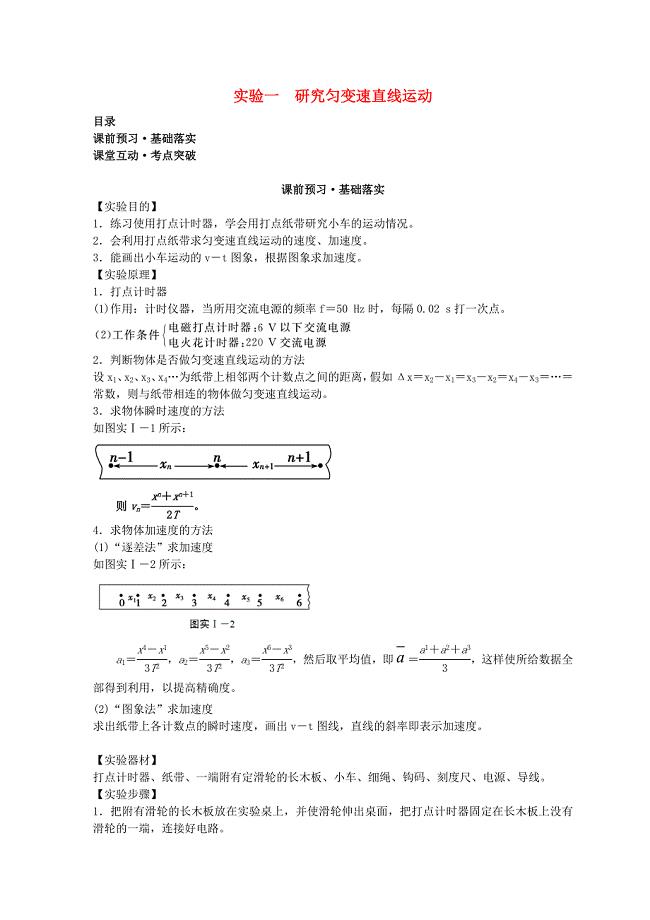 高考物理必考实验精细精讲实验一研究匀变速直线运动学案.doc