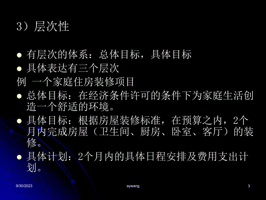 第四章 项目目标与范围_第3页