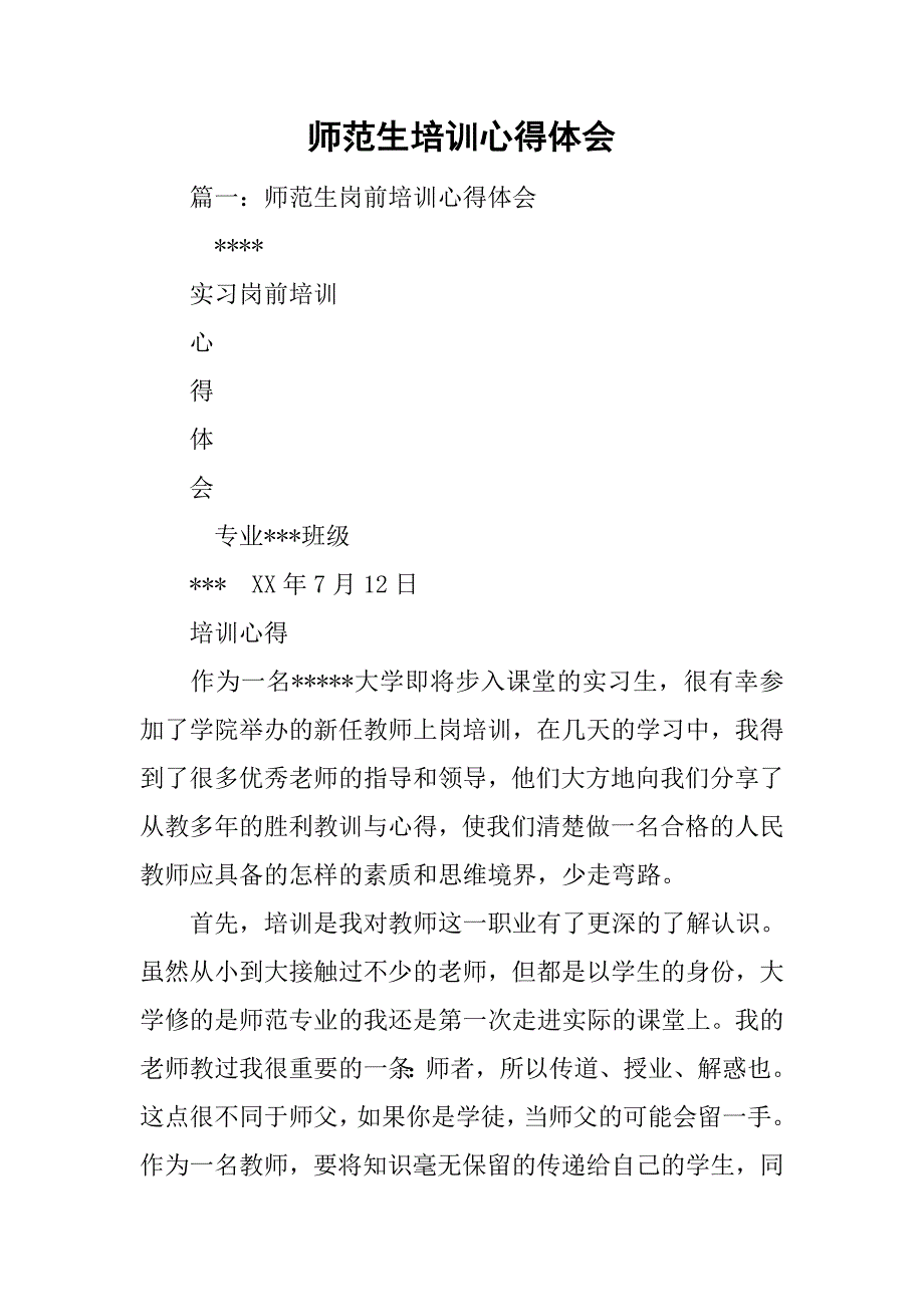 师范生培训心得体会.doc_第1页