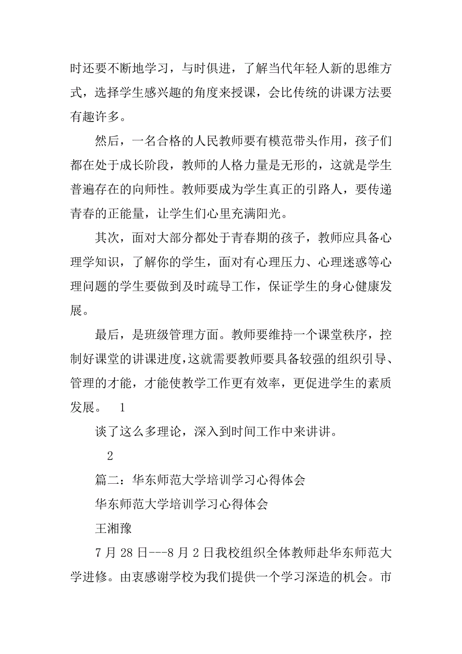 师范生培训心得体会.doc_第2页