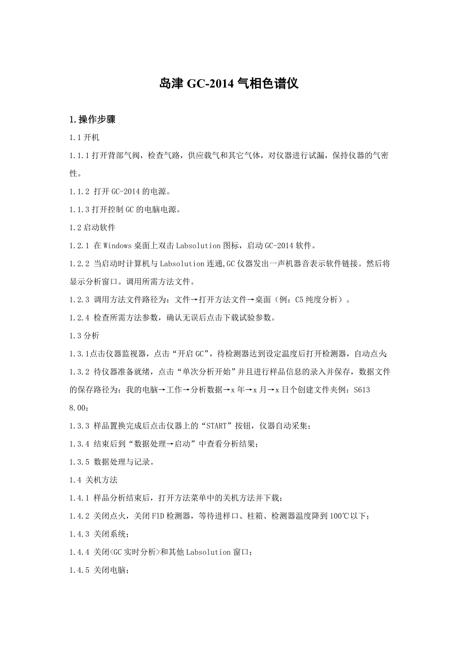 岛津GC-2014气相色谱仪操作规程.doc_第1页