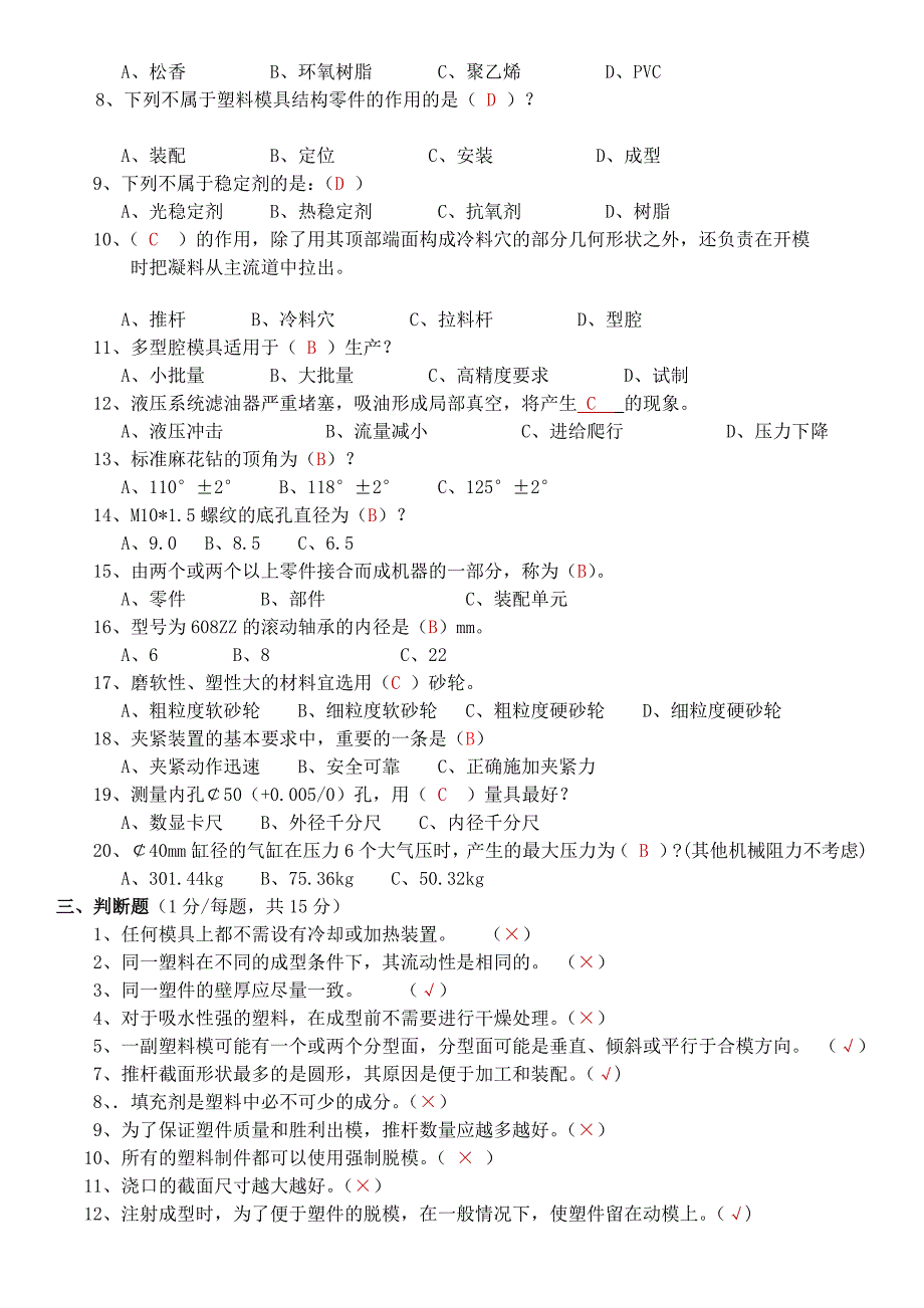 注塑工艺员考试题-答案_第2页