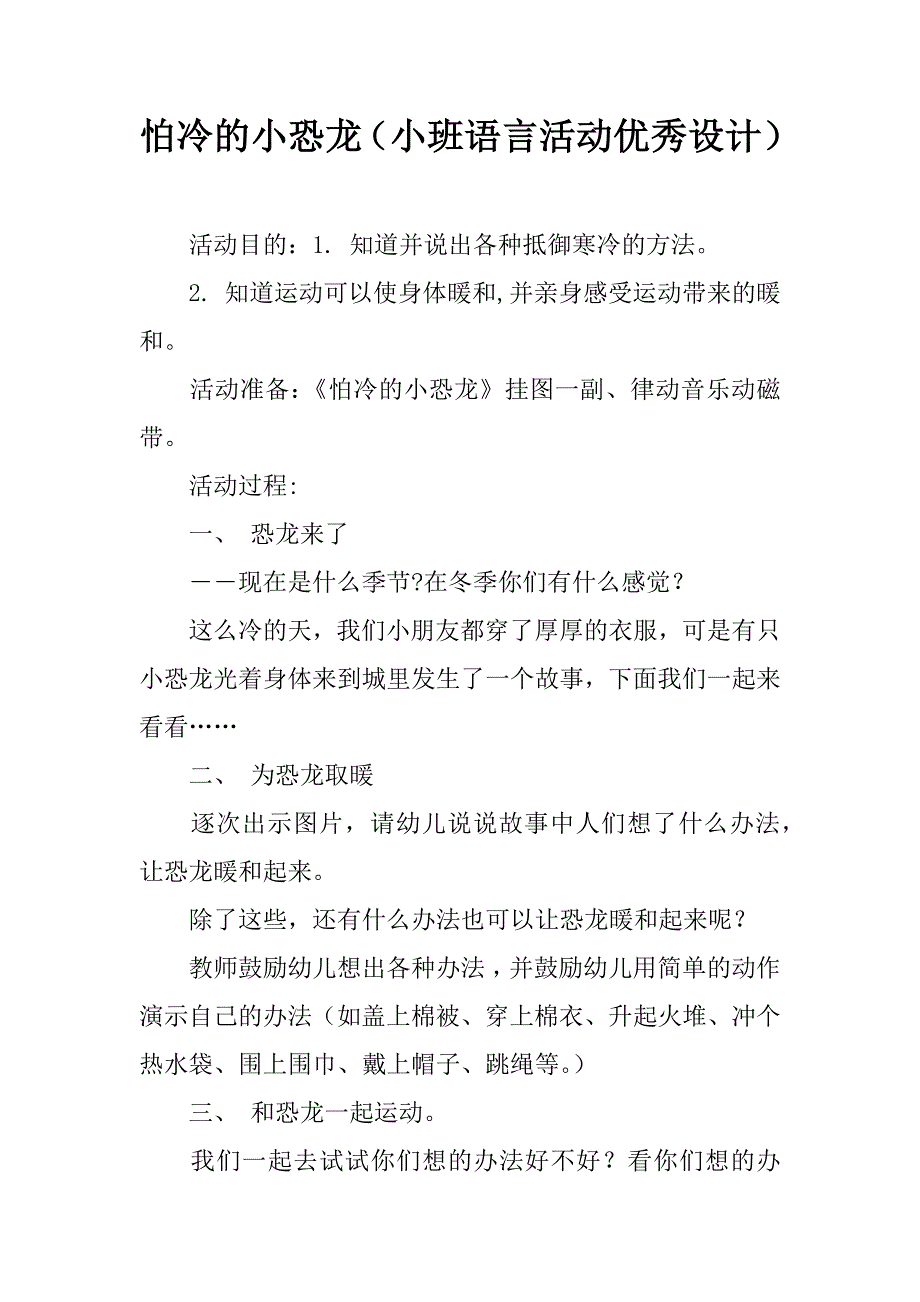 怕冷的小恐龙（小班语言活动优秀设计）.doc_第1页