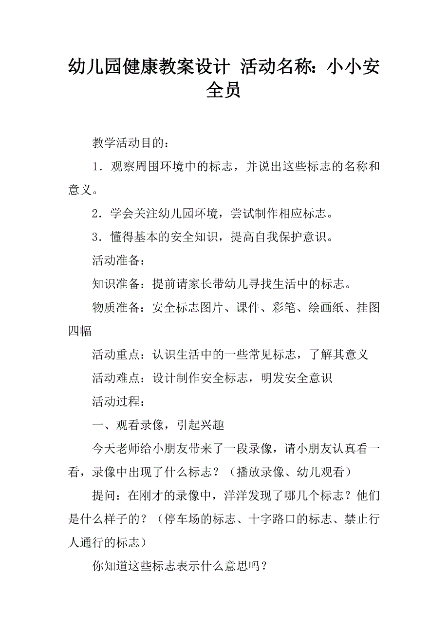 幼儿园健康教案设计 活动名称：小小安全员.doc_第1页