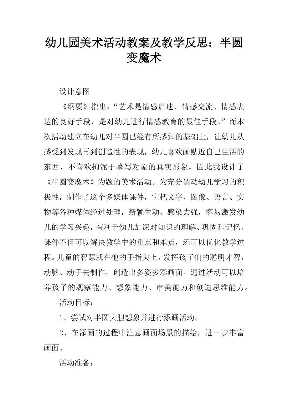 幼儿园美术活动教案及教学反思：半圆变魔术.doc_第1页