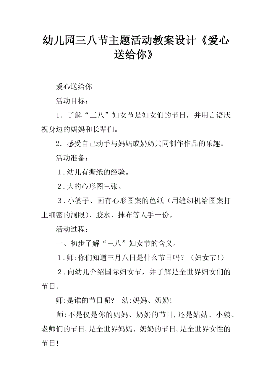 幼儿园三八节主题活动教案设计《爱心送给你》.doc_第1页