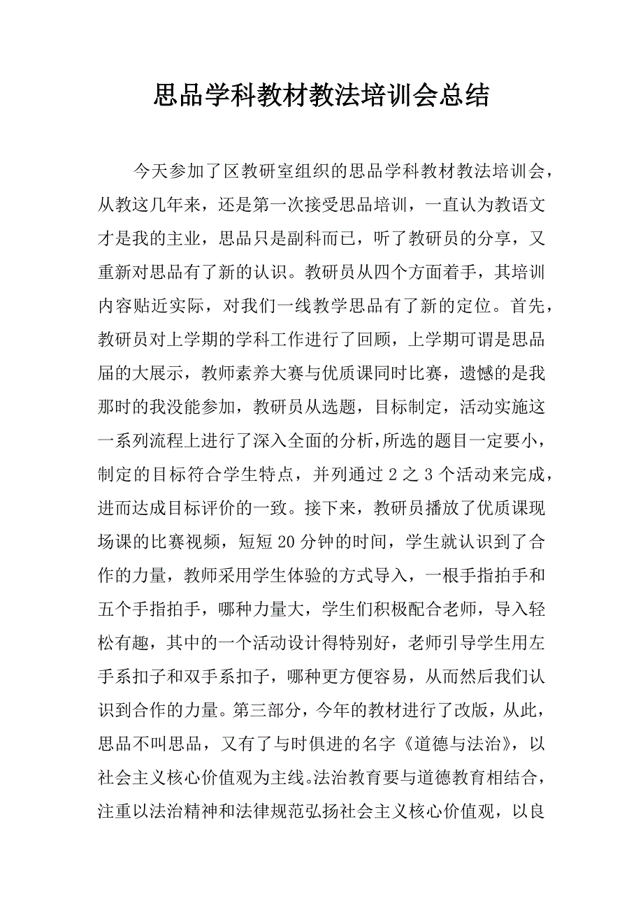 思品学科教材教法培训会总结.doc_第1页