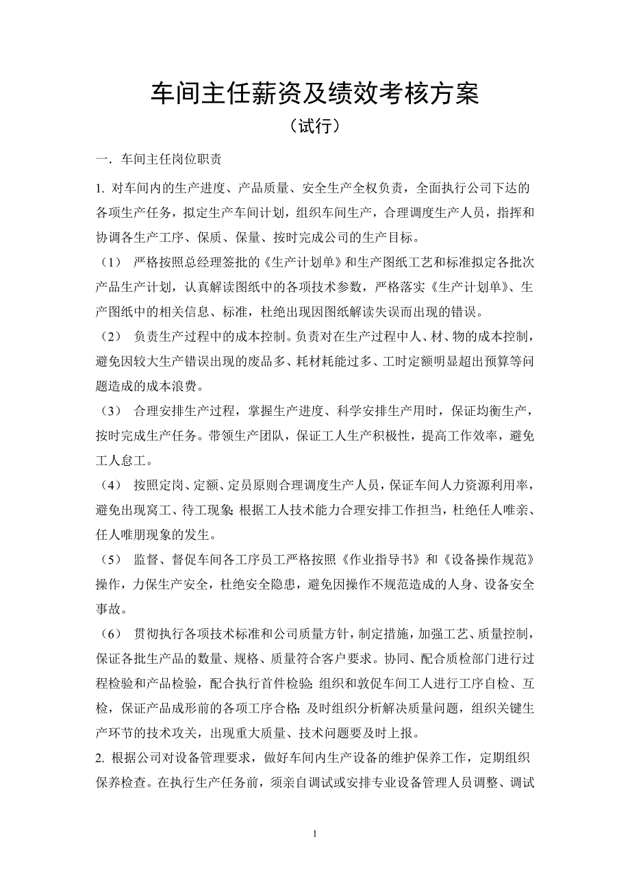 车间主任薪资及绩效考核方案37761_第1页