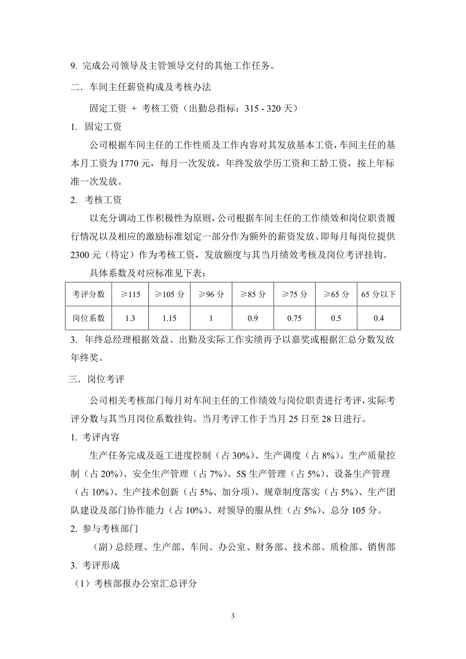 车间主任薪资及绩效考核方案37761_第3页