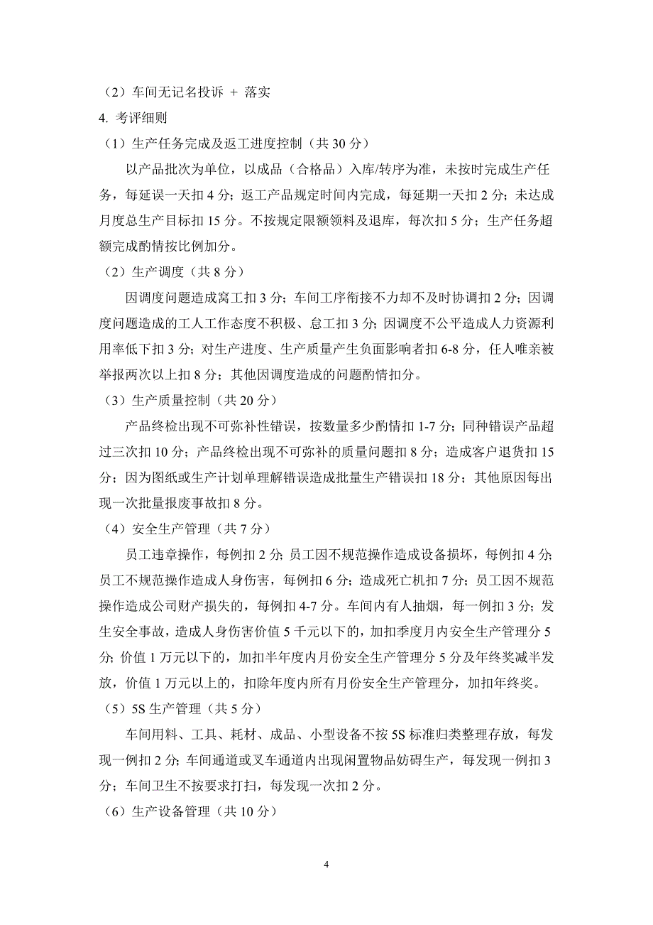 车间主任薪资及绩效考核方案37761_第4页